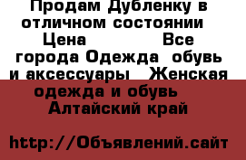 Продам Дубленку в отличном состоянии › Цена ­ 15 000 - Все города Одежда, обувь и аксессуары » Женская одежда и обувь   . Алтайский край